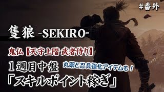【隻狼-SEKIRO-】～簡単スキルポイント稼ぎ①～1週目中盤