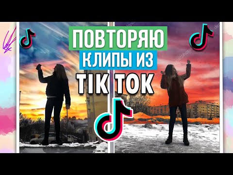 ПОВТОРЯЮ КЛИПЫ ИЗ TIK TOK // SLOW MO на GoPro / 5 часть