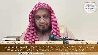 5 - شرح صحيح مسلم - كتاب الأشربة ( 5 ) - الشيخ سعد بن شايم الحضيري image