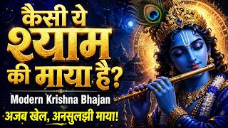 kaisi ye shaam ki maya hey — कैसी ये श्याम की माया है devotional song