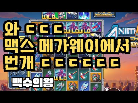 [슬롯][제보영상][닉네임:백수의왕] 애니메 4204배