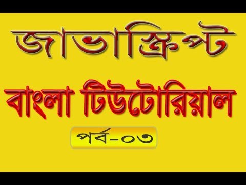 Javascript Bangla Tutorial Part 03