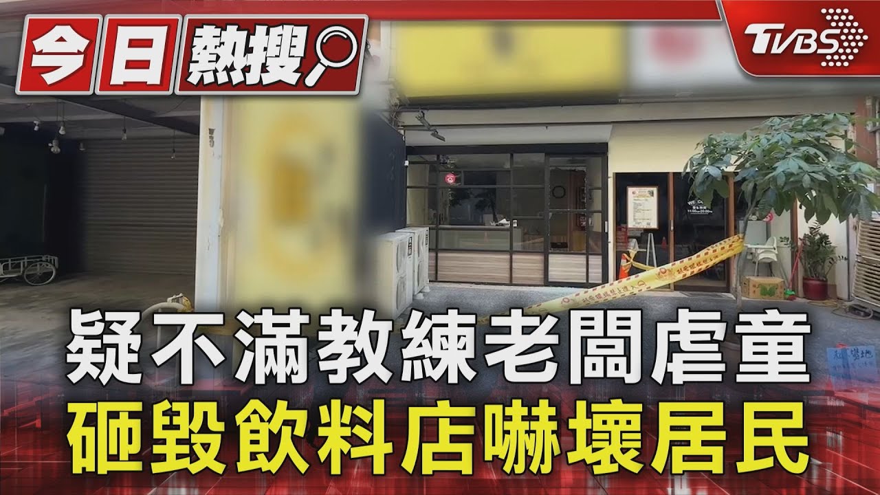 疑不滿教練老闆虐童　砸毀飲料店嚇壞居民