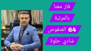  فاز معنا بالمرتبة 64 العنفوص شادي حلوة أصدرت نقابة المحاميين قرار يمنع تجديد 