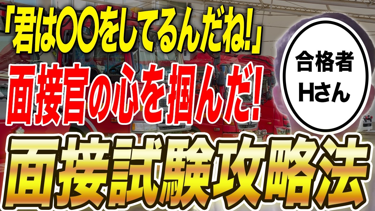 【高卒・東京消防庁】1回目不合格から2回目で合格！“面接対策”で逆転した話