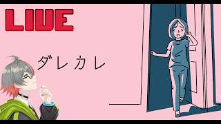 ダレカレ⚡