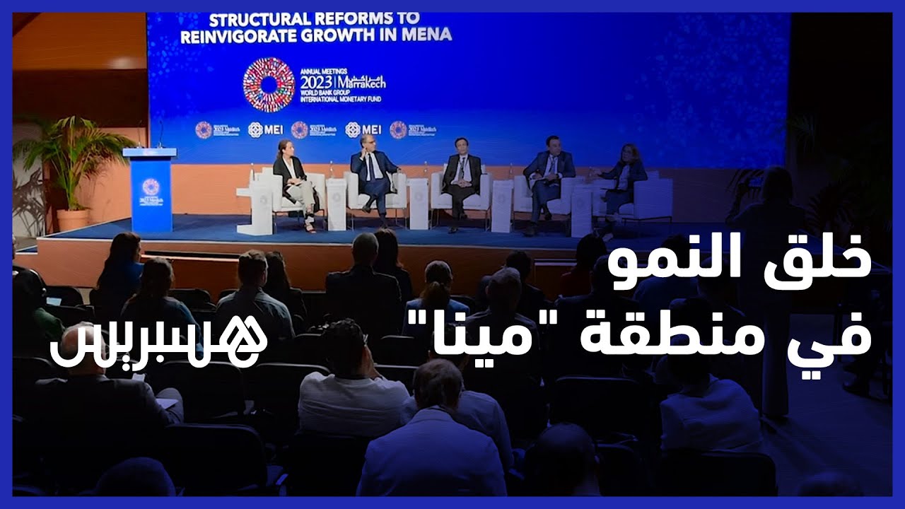 "أزعور: "الاستقرار والتعافي وَجْهان لعملة واحدة  وخلق النمو في منطقة "مينا" يتجاوز مرحلة التنظير thumbnail