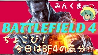 【BF4】実況 ちょこび！BF4初配信