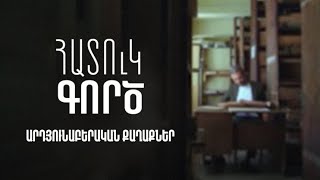 Հատուկ գործ. Արդյունաբերական քաղաքներ