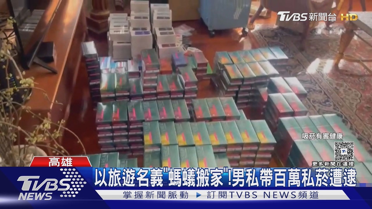 影音/高雄男赴日「螞蟻搬家」走私加熱菸!4780包警全抄了