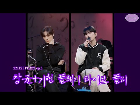 [몬스타엑스|플레이] 221121 PLAY ep3 기현+창균 라이브 모음 플리 | kihyun+im live Playlist