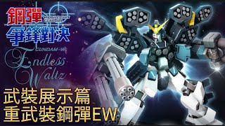「重武裝鋼彈EW」武裝展示篇 鋼彈 爭鋒對決 國際服 - Mrr武士道