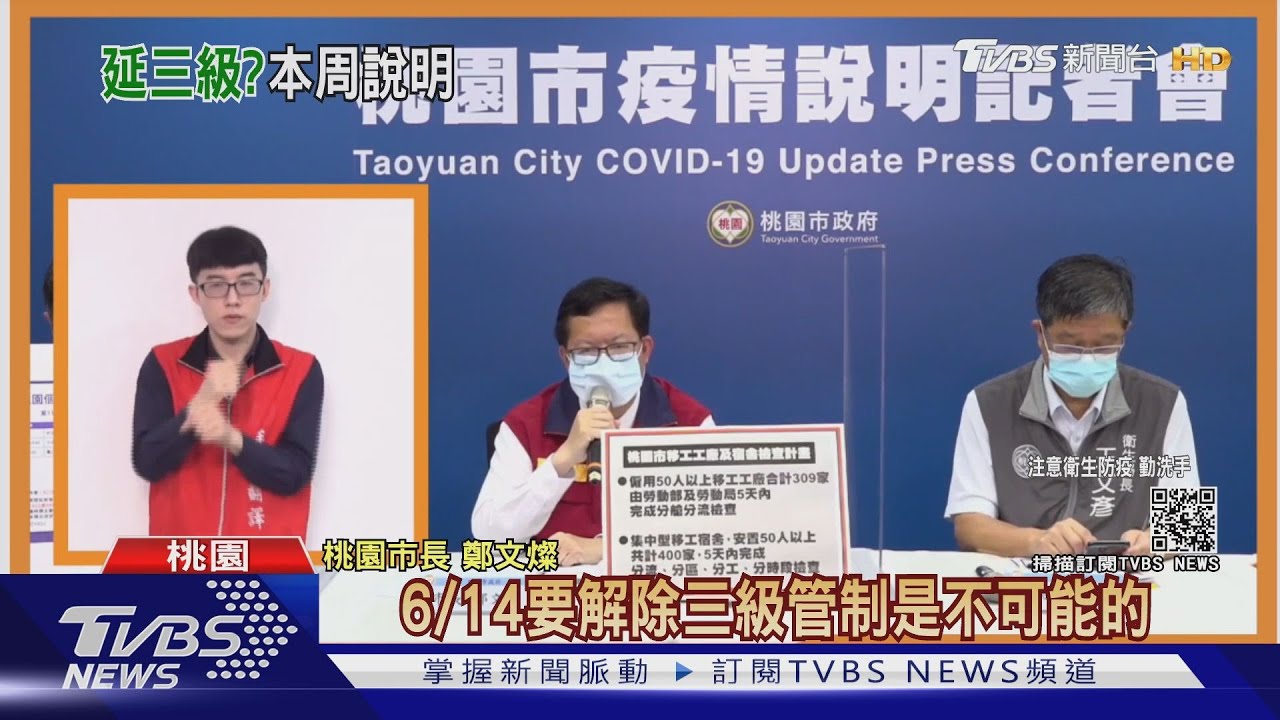 三級警戒延否陳時中:政院公布 鄭文燦:6/14不可能解除