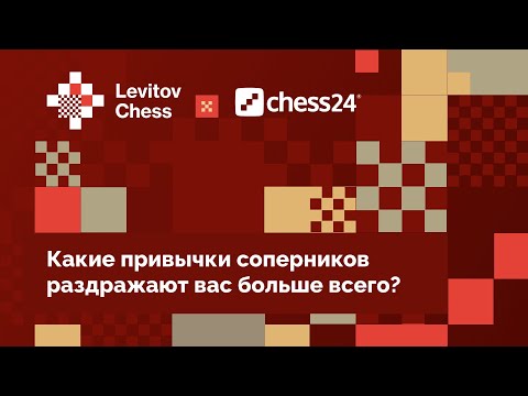 Вопрос шахматистам ♟️ Какие привычки соперников раздражают вас больше всего?