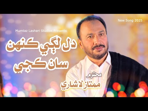 Dil Lagi Kehsan Kaje | Ustad Mumtaz Lashari | Sindhi Song 2025 | Official Video
