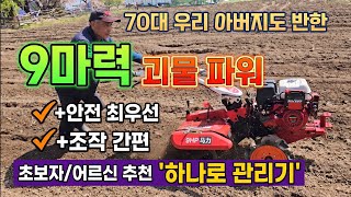 70대 아버지도 대만족 9마력 힘과 역대급 편안함 하나로 관리기 실사용기초보자추천