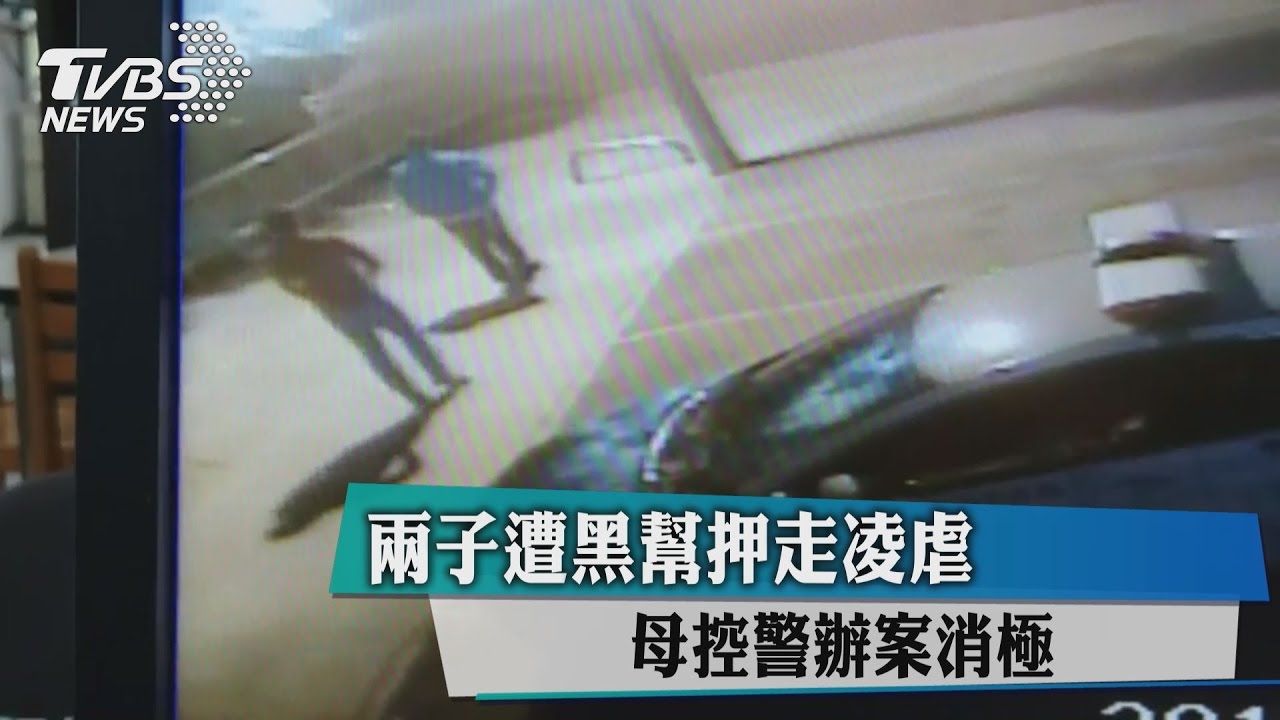 兩子遭黑幫押走凌虐 母控警辦案消極