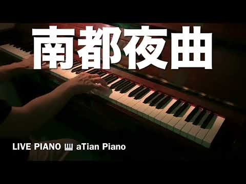 南都夜曲 - Live Piano - aTian Piano