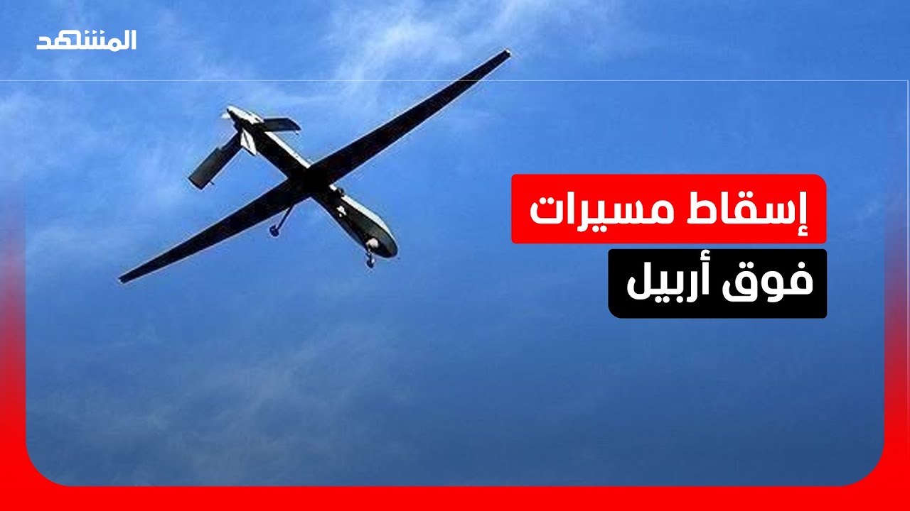 إسقاط 3 مسيرات في أربيل.. واستهداف لحقول النفط في العراق