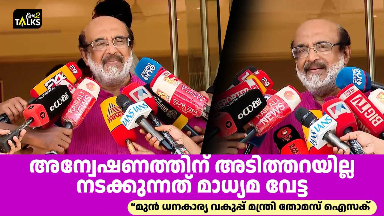 സര്‍ക്കാര്‍ ഇല്ലാത്ത കേസുണ്ടാക്കി വേട്ടയാടുന്നു| Tho