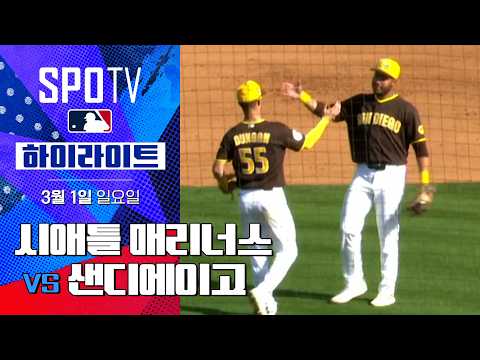 시애틀 매리너스 vs 샌디에이고｜5분 하이라이트｜2026 MLB 시범경기 (03.01) 조은티비