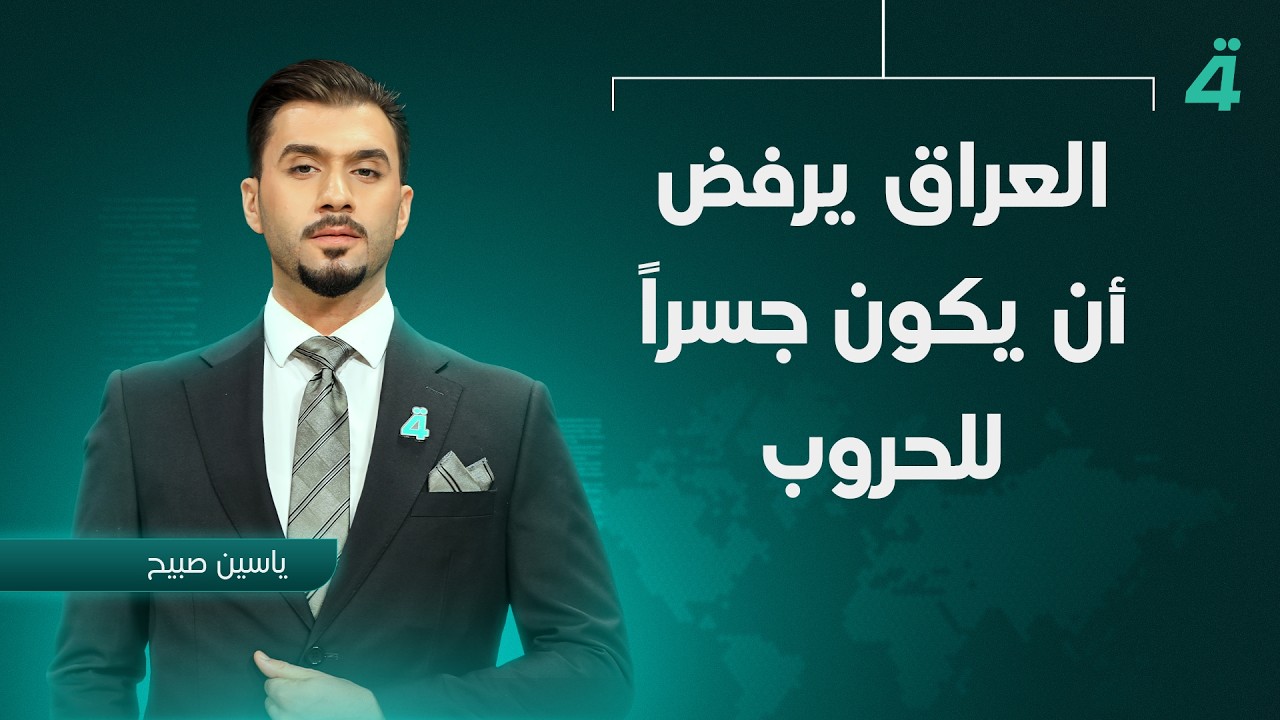 فيديو | العراق يرفض أن يكون جسرا للحروب | نشرة أخبار الظهيرة مع ياسين صبيح