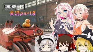 【CROSSOUT】part8：ネタプレイで新レイド攻略！【IAONE実況】