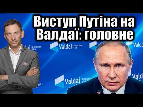 ❗️Виступ Путіна на Валдаї: головне | Віталій Портников