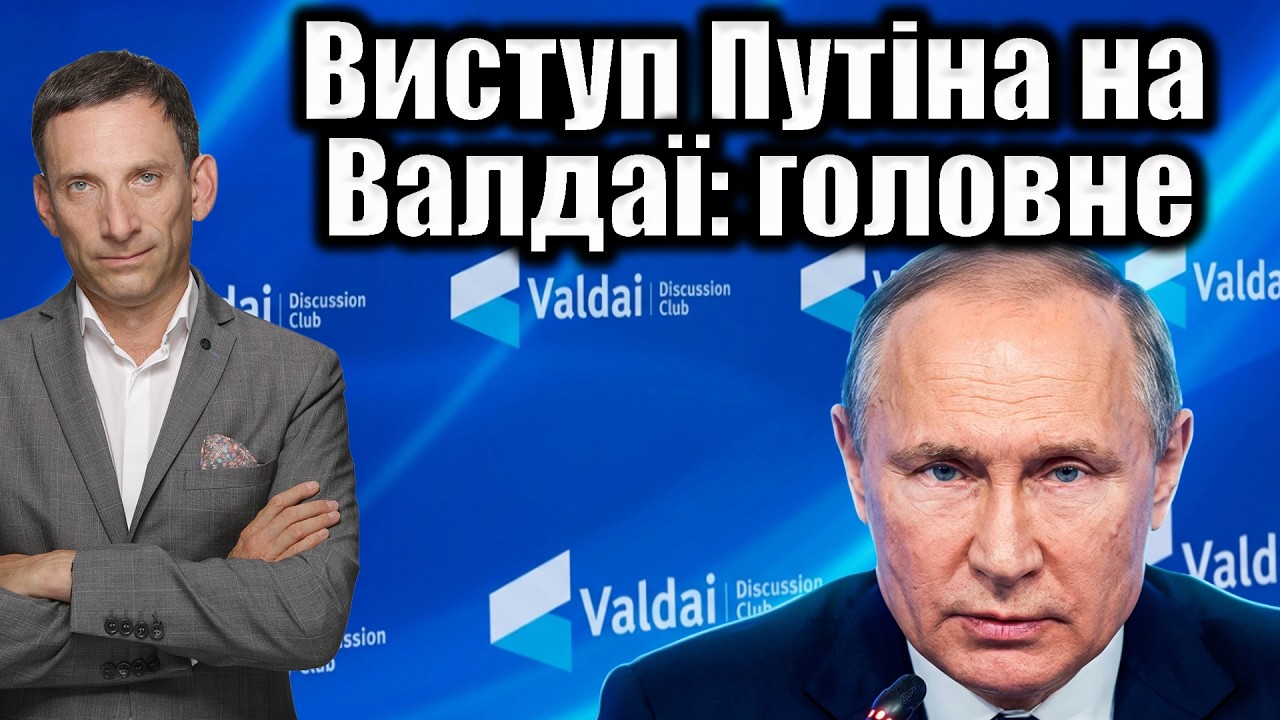 ❗️Виступ Путіна на Валдаї: головне | Віталій Портников
