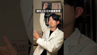 【簡単！朝の健康習慣！】睡眠改善は朝から始まります。そんな朝にやってほしい簡単ケアをまとめました！叩いたり動かしたりすることで、身体をONモードへ。1日しっかり動いて、夜のぐっすりへ自分を導こう！✨