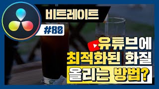 다빈치리졸브에서 가장 최적의 화질로 렌더링하는 방법은 뭘까? (feat. 유튜브에서 고화질로 업로드하는 방법)