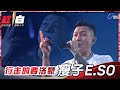 尖叫聲!「行走的費洛蒙」E.SO瘦子來啦!霸氣開唱《Don't Worry About Me》《Change》,MAN味十足電爆你的心!【2021超級巨星紅白藝能大賞】 尖叫聲!「行走的費洛蒙」E.SO瘦子來啦!霸氣開唱《Don't Worry About Me》《Change》,MAN味十足電爆你的心!【2021超級巨星紅白藝能大賞】