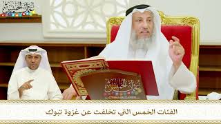 375 - الفئات الخمس التي تخلفت عن غزوة تبوك - عثمان الخميس