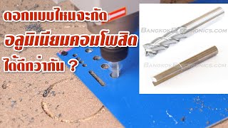ทดลองดอกกัดอลูมิเนียมคอมโพสิต 2 แบบ กับเครื่อง CNC