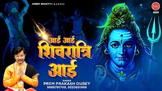 Aayi Aayi Shivratri Aayi - आयी आयी शिवरात्रि आयी