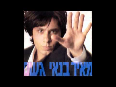 מאיר בנאי - אצלך בעולם (אודיו)