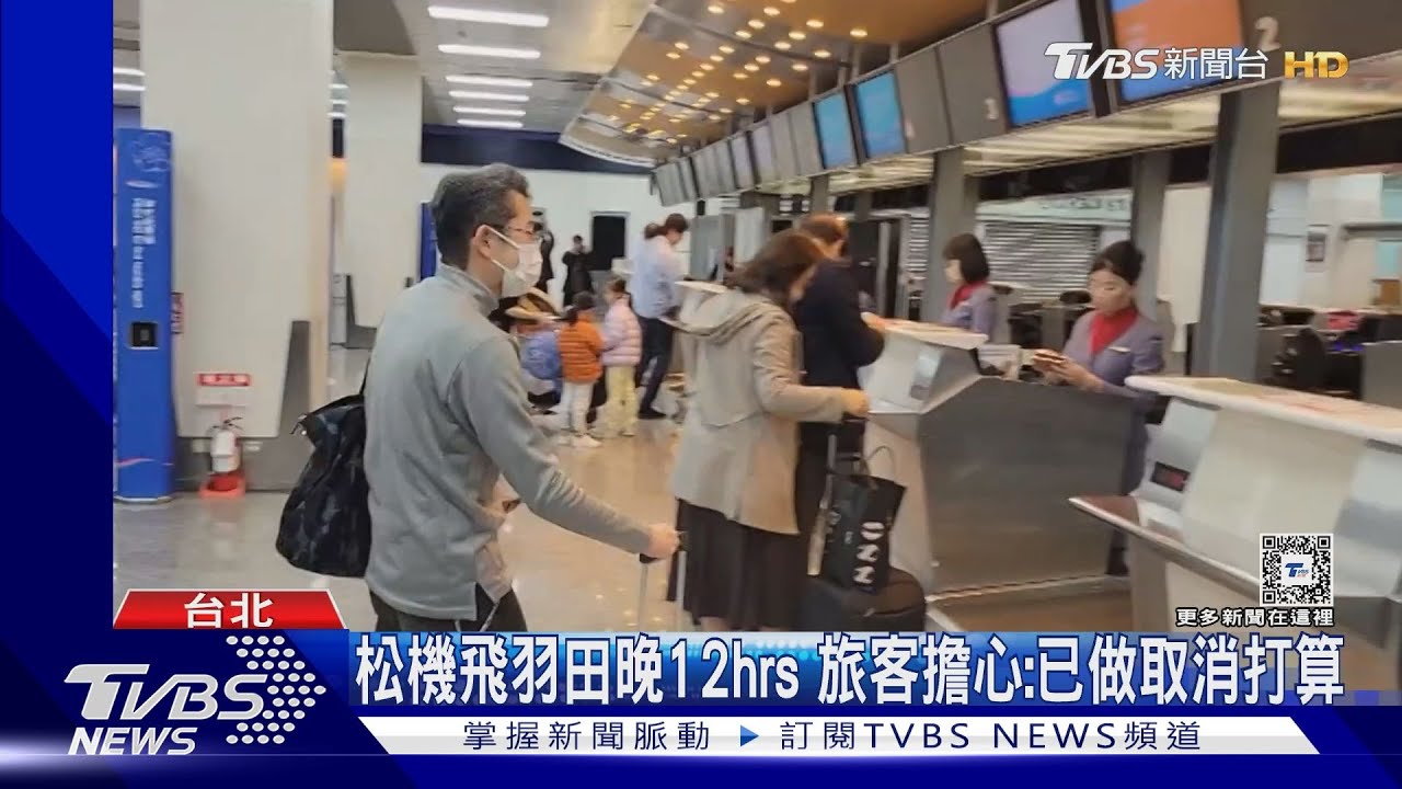 松機飛羽田晚12hrs 旅客擔心:已做取消打算
