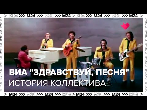 Головокружительный взлет ВИА "Здравствуй, песня" и головокружительное падение - История