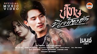 คอร์ดเพลง บ่โทษที่เจ้าเซาฮัก เบนซ์ ปรีชา คอร์ดเพลง บ่โทษที่เจ้าเซาฮัก เบนซ์ ปรีชา