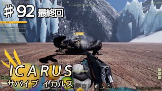 【ICARUS】#92 最終回「真っ向勝負」【アクション アドベンチャー】