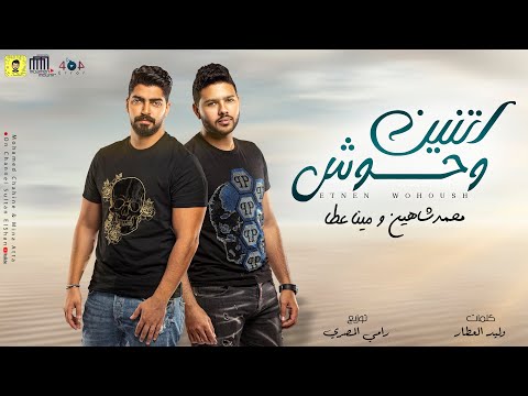 مهرجان اتنين وحوش مينا عطا