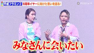 【YTFF】平成フラミンゴ、6周年イヤーに向けた思いを明かしファン大歓声！「みなさんに会いたい」　『YouTube Fanfest Japan 2026 Live Show』