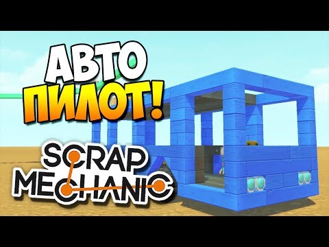 Беспроводной троллейбус с АВТОПИЛОТОМ! | Scrap Mechanic