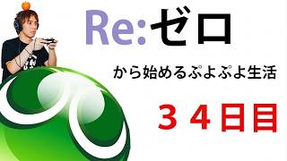 ぷよぷよをゼロから勉強していきます！３４日目【サラトーク】