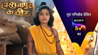 NEW! Hastinapur Ke Veer | Ep 54 | 3 Aug 2026 | Teaser | Sign up for Sony LIV on YouTube