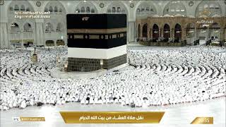 صلاة العشاء من المسجد الحرام بـمكة المكرمة - الشيخ د. عبدالله الجهني