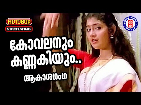 Kovalanum Kannakiyum | 1080p Remastered | Akashaganga | K S Chithra | Divya Unni |Thiruvathira Songs