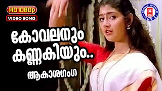 Download lagu Kovalanum Kannakiyum | 1080p Remastered | Akashaganga | K S Chithra | Divya Unni |Thiruvathira Songs mp3
