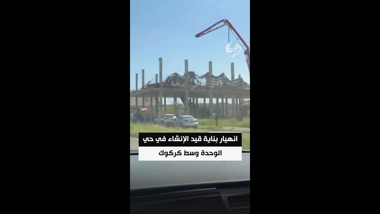 فيديو | انهيار بناية قيد الإنشاء في حي الوحدة وسط كركوك