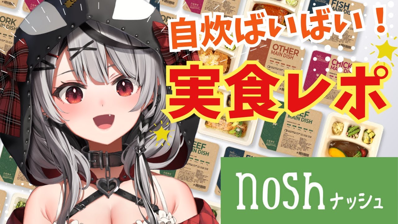 【 ナッシュ 】noshを実食レポ！でもカタカナ禁止！？！！？【ホロライブ/沙花叉クロヱ】